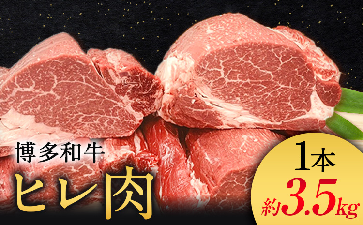 博多和牛 ヒレ肉 まるごと1本 約3.5kg 《60日以内に出荷予定(土日祝除く)》