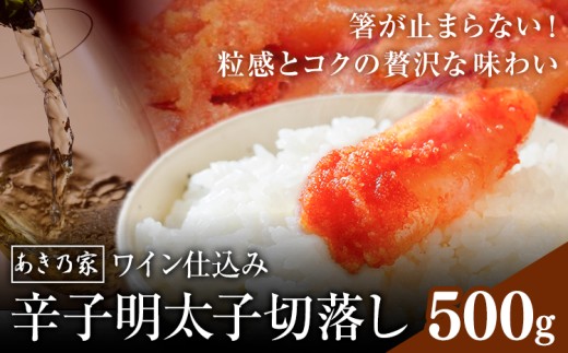 明太子 ワイン仕込み 辛子明太子 切落し 500g あき乃家 地域商社ふるさぽ 《90日以内に出荷予定(土日祝除く)》福岡県 鞍手郡 鞍手町 明太子 辛子明太子 めんたいこ たらこ ワイン仕込み 切り落し