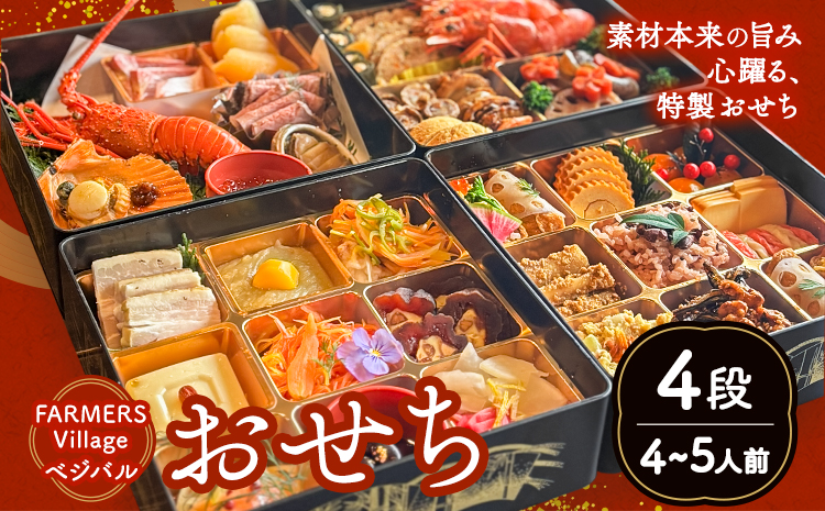 おせち 4段 4-5人前 四段重 FARMERS Village株式会社 FARMERS Kitchen べジバル《12月末出荷》福岡県 鞍手郡 鞍手町 お節 御節 正月 お正月 正月料理【配送不可地域あり】