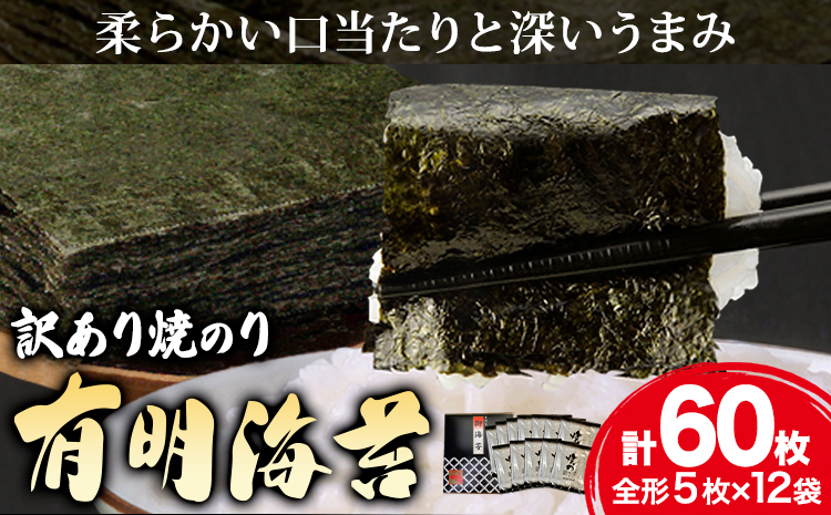 海苔 のり 焼海苔 有明海産 訳あり 有明海苔 焼のり 有明海産 計60枚 (全形5枚×12袋) 送料無料 パリパリ 有明海産《30日以内に出荷予定(土日祝除く)》ご飯のお供 福岡県 鞍手郡 鞍手町 送料無料