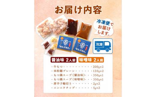 博多 もつ鍋 よくばり食べ比べセット 醤油味2人前 味噌味2人前 計4人前 国産牛 マルゴめん《30日以内に出荷予定(土日祝除く)》もつ鍋 醤油味 味噌味 4人前 もつ モツ 鍋 なべ 鍋セット 食べ比べ冷凍