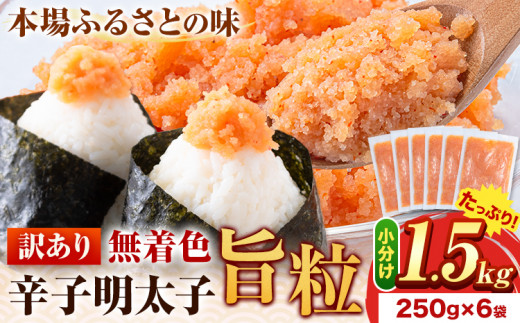 明太子 辛子明太子 訳あり 旨粒 明太子 1.5kg （250g×6袋） 小分け 《30日以内に出荷予定(土日祝除く)》 めんたいこ 大容量