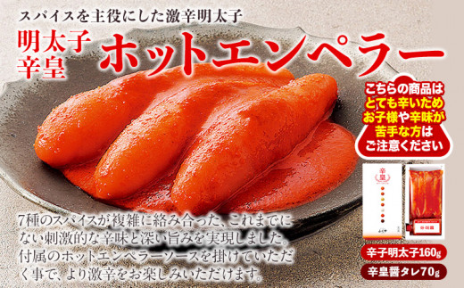 ふくや 明太子 辛皇 ホットエンペラー 明太子 160g 辛皇醤 70g 送料無料《30日以内に出荷予定(土日祝除く)》株式会社ふくや 福岡県 鞍手郡 鞍手町 めんたいこ
