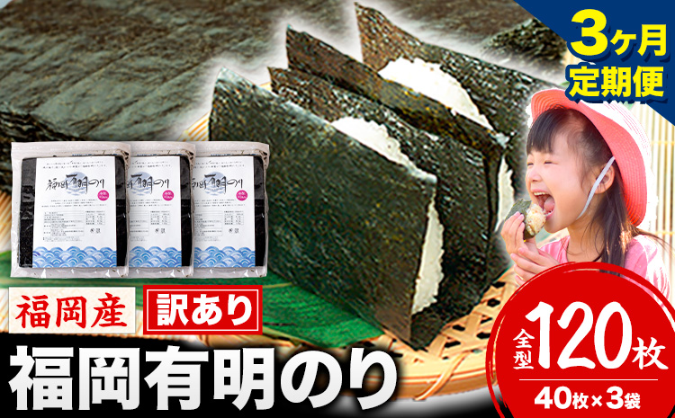 【3ヶ月定期便】有明海苔 全型 120枚 訳あり 海苔 全型 訳あり 福岡有明のり 全型 《お申込み翌月から出荷》海苔 ふるさと納税 海苔 全型 有明 訳あり 海苔 高レビュー 大容量 国産 おにぎり 手巻き 寿司 訳アリ わけあり ワケアリ ご飯のお供 のり