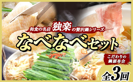 「定期便」なべなべセット (こだわりの鍋頒布会)全3回[お申込み翌月から出荷]定期便 タッカンマリ 水炊き 鍋 韓国風 しゃぶしゃぶ もつ鍋 頒布会 定期便 独楽 鶏肉 豚肉 牛もつ 3ヶ月定期便