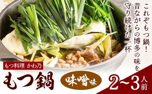 もつ鍋 味噌味 セット 薬味付き ちゃんぽん? もつ料理 かわ乃 2〜3人前 地域商社ふるさぽ《90日以内に出荷予定(土日祝除く)》福岡県 鞍手郡 鞍手町 もつ 鍋 牛モツ 味噌