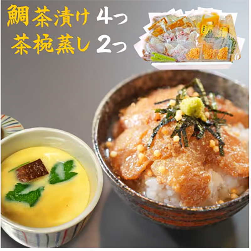 鯛茶漬け4食と茶碗蒸し2食セット 独楽《30日以内に出荷予定(土日祝除く)》 独楽 鯛 お茶漬け 鯛茶漬け だし 出汁 茶碗蒸し