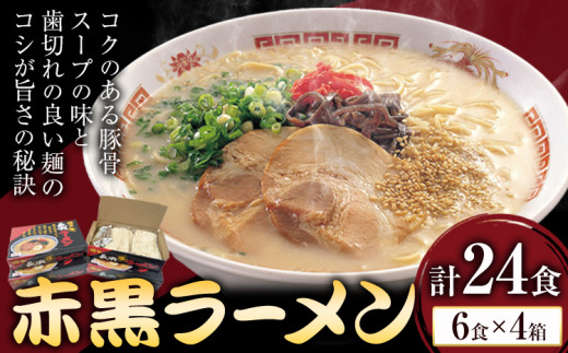 赤黒ラーメン 合計24食 (6食×4箱) 株式会社木村食品《30日以内に出荷予定(土日祝除く)》福岡県 鞍手郡 鞍手町 ラーメン 豚骨 とんこつ らーめん 麺 スープ付き 送料無料