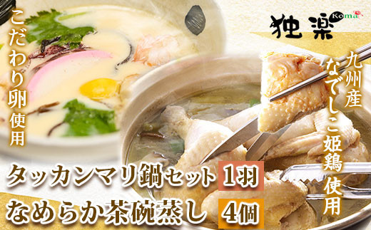 タッカンマリセット（一羽）となめらか茶碗蒸し4個 鍋 韓国風 水炊き 独楽《30日以内に出荷予定(土日祝除く)》