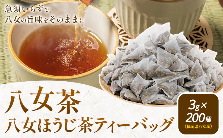 八女茶 八女ほうじ茶 ティーバッグ 3g×200個(福岡県八女産) 株式会社親和園《30日以内に出荷予定(土日祝除く)》福岡県 鞍手郡 鞍手町 お茶 ほうじ茶 ティーパック ティーバッグ 八女茶 送料無料