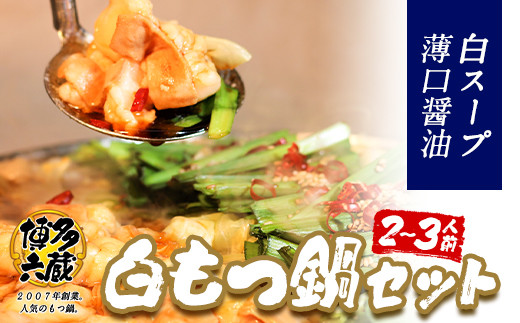 六蔵　博多白もつ鍋セット　国産牛もつ　たっぷり400ｇ（2-3人前）《30日以内に出荷予定(土日祝除く)》