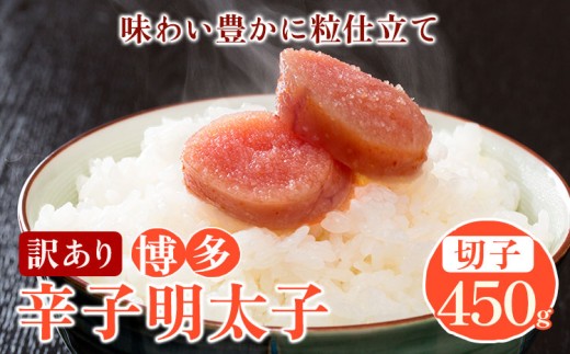 訳あり 博多辛子明太子 切子450g 味わい豊かに粒仕立て 株式会社マル五《30日以内に出荷予定(土日祝除く)》明太子 めんたいこ