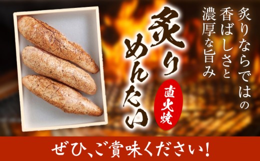 直火焼 炙りめんたい 270g 株式会社ふく富《30日以内に出荷予定(土日祝除く)》福岡県 鞍手郡 鞍手町 明太子 辛子明太子 めんたいこ 炙