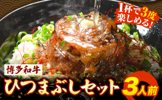 牛肉 博多和牛 ひつまぶし セット 3人前 清柳食産《30日以内に順次出荷(土日祝除く)》 国産 九州産 牛 肉 送料無料 冷凍 肉料理 和牛 博多和牛 惣菜 どんぶり 丼 福岡県 鞍手郡 鞍手町