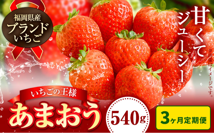 [3ヶ月定期便]いちご あまおう 先行予約 いちご 大量 540g 定期便 フルーツ[2027年1月から出荷開始]苺 旬 くだもの 果物 福岡県 鞍手町[配送不可地域あり]