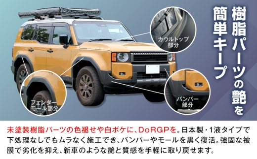 コーティング剤 車体 樹脂 専用 DoRGP 1本 30ml 株式会社筒丸《30日以内に出荷予定(土日祝除く)》福岡県 鞍手郡 鞍手町 コーティング 黒 樹脂パーツ 色褪せ 白ボケ バンパー モール カウルトップ 日本製