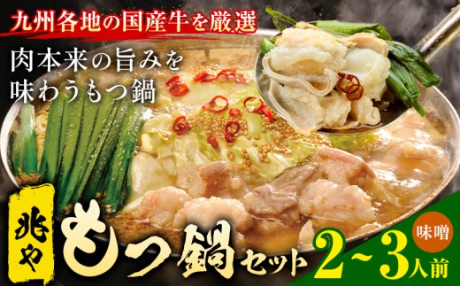 もつ鍋 セット 薬味付き ちゃんぽん麺 兆や 2〜3人前 味噌味 地域商社ふるさぽ[90日以内に出荷予定(土日祝除く)]福岡県 鞍手郡 鞍手町 もつ 鍋 牛モツ