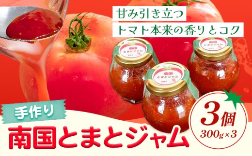 トマトジャム 南国とまとジャム 300g×3個 南国とまと《11月中旬-6月中旬頃出荷》福岡県 鞍手町 ジャム トマト 送料無料