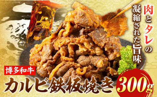 牛肉 博多和牛 カルビ 鉄板焼き 300g 清柳食産《30日以内に出荷予定(土日祝除く)》九州産 牛 肉 送料無料 冷凍 鞍手郡 鞍手町 肉料理 和牛 博多和牛 味付け肉 レンチン