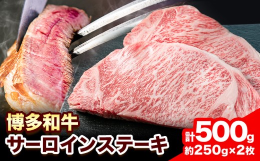 博多和牛 サーロインステーキ 500g（250g×2枚）株式会社エム・ケイ食品《30日以内に出荷予定(土日祝除く)》福岡県 鞍手郡 鞍手町 ステーキ 肉 黒毛和牛 サーロイン 牛肉 牛