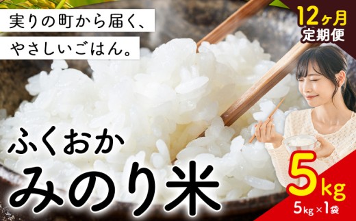 【12ヶ月定期便】 米 ふくおかみのり米 選べる 5kg 定期便 白米《お申込み翌月から出荷》お米  ブレンド米