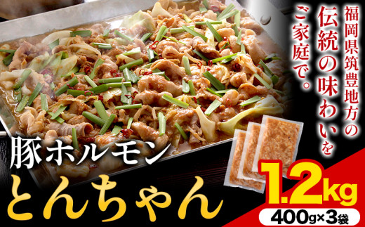 豚ホルモン とんちゃん 1.2kg 独楽 送料無料《30日以内に出荷予定(土日祝除く)》 福岡県 鞍手郡 鞍手町 豚 ホルモン