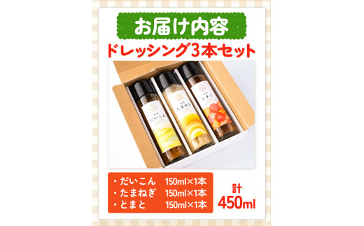 お野菜たっぷりのドレッシング3種セット 花田農園 《30日以内に出荷予定(土日祝除く)》ドレッシング だいこん 大根 たまねぎ 玉ねぎ とまと トマト 野菜 国産 無添加