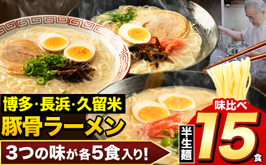 ラーメン とんこつ 15食 福岡ラーメン 食べ比べセット 豚骨 常温 常温保存 博多ラーメン 長浜ラーメン 久留米ラーメン 細麺 半生麺 シメ 〆 とんこつラーメン《30日以内に出荷予定(土日祝除く)》