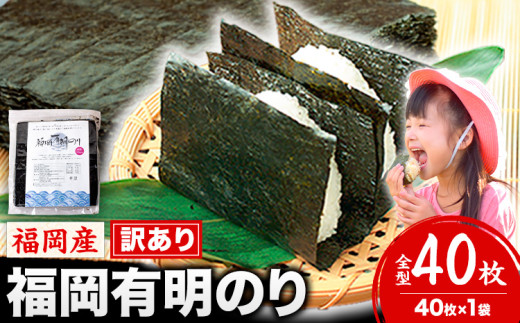 海苔 訳あり 福岡有明のり 簡易包装 福岡産 有明海 全型40枚 送料無料 パリパリ！《30日以内に出荷予定(土日祝除く)》