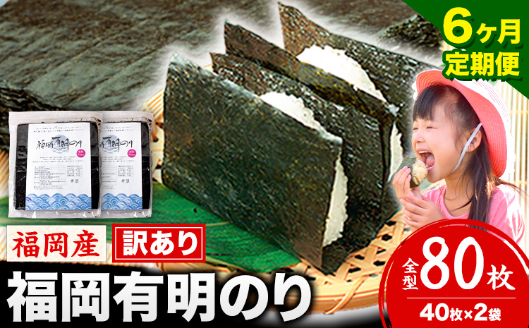 【6ヶ月定期便】有明海苔 全型 80枚 訳あり 海苔 全型 《お申込み翌月から出荷》訳あり 福岡有明のり 全型 海苔 ふるさと納税 海苔 全型 有明 訳あり 海苔 高レビュー 大容量 国産 おにぎり 手巻き 寿司 訳アリ わけあり ワケアリ ご飯のお供 のり