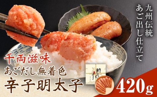 千両滋味 あごだし無着色辛子明太子 420g  株式会社ふく富《30日以内に出荷予定(土日祝除く)》福岡県 鞍手郡 鞍手町 明太子 辛子明太子 めんたいこ 無着色 中辛 あごだし