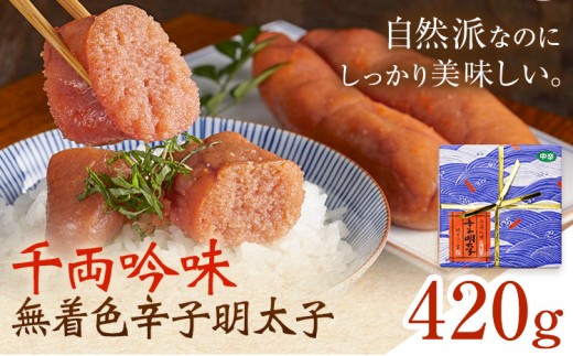 千両吟味 無着色辛子明太子 420g 株式会社ふく富《30日以内に出荷予定(土日祝除く)》福岡県 鞍手郡 鞍手町 明太子 辛子明太子 めんたいこ 無着色 中辛