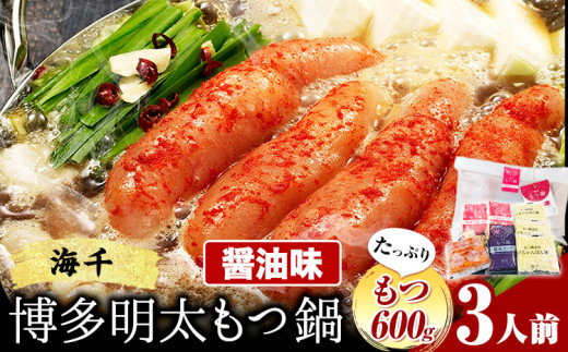 もつ鍋 博多明太もつ鍋 3人前 もつ600g 醤油味 株式会社海千《90日以内に出荷予定(土日祝除く)》 福岡県 鞍手町 明太もつ鍋 もつ鍋 もつ 明太 明太子 もつ鍋セット 鍋パーティー パーティー 送料無料