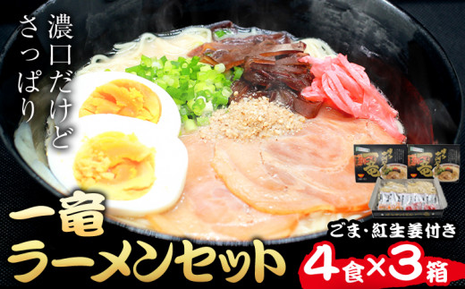 一竜ラーメンセット 合計12食 (4食入×3箱) 株式会社木村食品《30日以内に出荷予定(土日祝除く)》福岡県 鞍手郡 鞍手町 ラーメン 豚骨 とんこつ らーめん 麺 スープ付き 送料無料