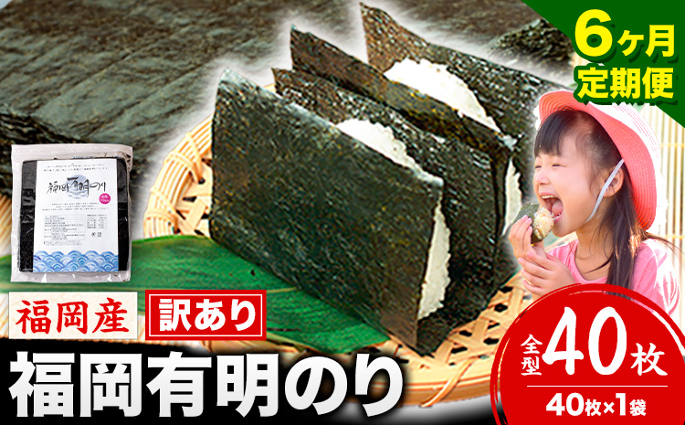 【6ヶ月定期便】有明海苔 全型 40枚 訳あり 海苔 全型 訳あり 福岡有明のり 全型 《お申込み翌月から出荷》海苔 ふるさと納税 海苔 全型 有明 訳あり 海苔 高レビュー 大容量 国産 おにぎり 手巻き 寿司 訳アリ わけあり ワケアリ ご飯のお供 のり