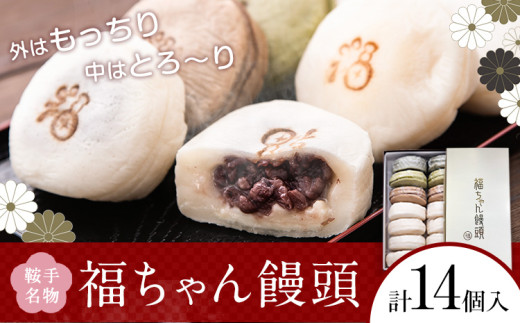 福ちゃん饅頭 計14個入り(7種類×各2個) 福本工房 《30日以内に出荷予定(土日祝除く)》まんじゅう 和菓子 スイーツ 鞍手郡