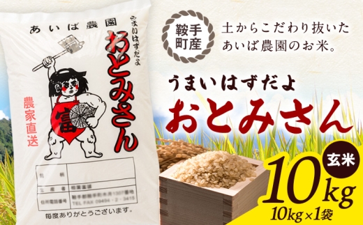 うまいはずだよ おとみさん 玄米 10kg (10kg×1袋) あいば農園《30日以内に出荷予定(土日祝除く)》福岡県 鞍手郡 鞍手町 米 こめ コメ