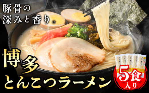 博多とんこつラーメン 5人前(めん×5 スープ×5) 豚骨 とんこつ ラーメン 送料無料《30日以内に出荷予定(土日祝除く)》 福岡県 鞍手郡 鞍手町 スープ付き 半生ラーメン ラー麦麺 ラーメン