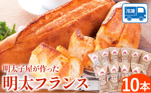パン 明太フランス 10本 株式会社海千《90日以内に出荷予定(土日祝除く)》明太子 パン 明太フランス 冷凍 株式会社海千 送料無料