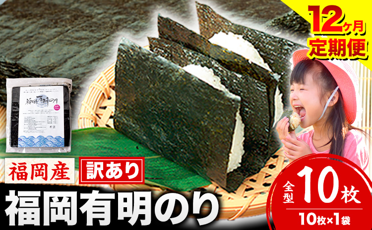 【12ヶ月定期便】有明海苔 全型 10枚 訳あり 海苔 全型 訳あり 福岡有明のり 全型《お申込み翌月から出荷》 海苔 ふるさと納税 海苔 全型 有明 訳あり 海苔 高レビュー 大容量 国産 おにぎり 手巻き 寿司 訳アリ わけあり ワケアリ ご飯のお供 のり