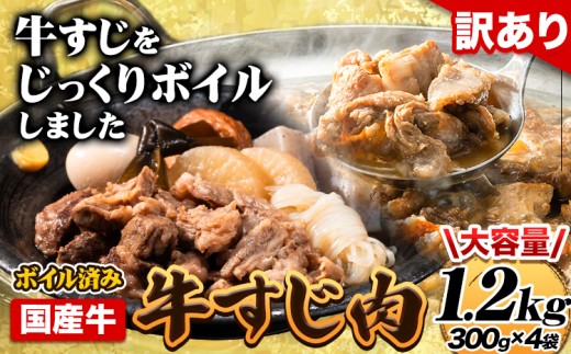 国産牛 牛すじ肉(ボイル済み) 1.2kg(300g×4袋) 《30日以内に出荷予定(土日祝除く)》