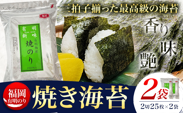 福岡 有明のり 焼き海苔 25枚入 2袋セット 50枚 株式会社木村食品《30日以内に出荷予定(土日祝除く)》福岡県 鞍手町 有明海 海苔 包装