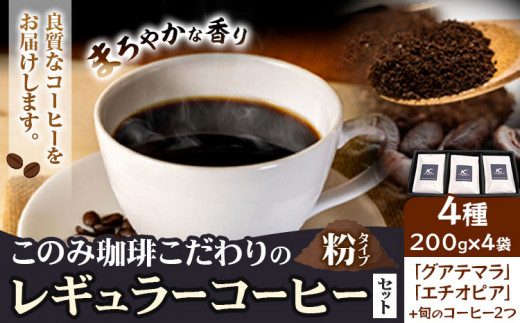 コーヒー 珈琲 珈琲粉 レギュラーコーヒー 粉タイプ セット 4種 このみ珈琲《30日以内に発送予定(土日祝除く)》ギフト
