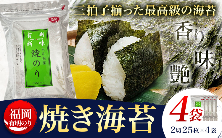 福岡 有明のり 焼き海苔 25枚入 4袋セット 100枚 株式会社木村食品《30日以内に出荷予定(土日祝除く)》福岡県 鞍手町 有明海 海苔 包装