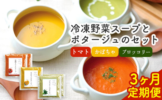【3ヶ月定期便】ひだまりとアンダンテセット 全3回《お申込み翌月から出荷》花田農園 野菜スープ トマト ブロッコリー かぼちゃ