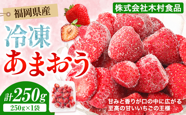 福岡県産 冷凍あまおう 小分けパック 250g (250g×1袋) 株式会社木村食品[30日以内に出荷予定(土日祝除く)]福岡県 鞍手町 あまおう いちご 冷凍フルーツ 果物
