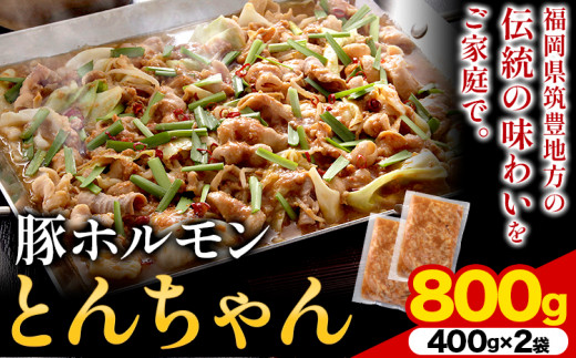 豚ホルモン とんちゃん 800g 独楽 送料無料《30日以内に出荷予定(土日祝除く)》 福岡県 鞍手郡 鞍手町 豚 ホルモン