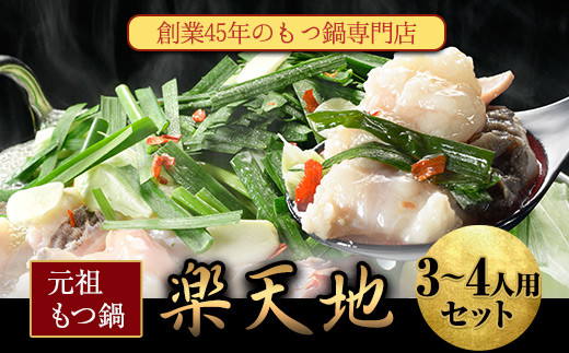 元祖もつ鍋3〜4人用セット 冷凍 《30日以内に出荷予定(土日祝除く)》