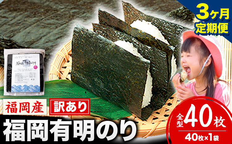 【3ヶ月定期便】有明海苔 全型 40枚 訳あり 海苔 全型 訳あり 福岡有明のり 全型 《お申込み翌月から出荷》海苔 ふるさと納税 海苔 全型 有明 訳あり 海苔 高レビュー 大容量 国産 おにぎり 手巻き 寿司 訳アリ わけあり ワケアリ ご飯のお供 のり