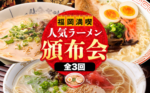 福岡県を満喫 人気ラーメン頒布会 全3回[お申込み翌月から出荷]豚骨ラーメン とんこつラーメン 博多 長浜 小金ちゃんラーメン うまかっちゃん 福重家ラーメン 定期便 株式会社フーデリジェンス 株式会社JSE 3ヶ月定期便